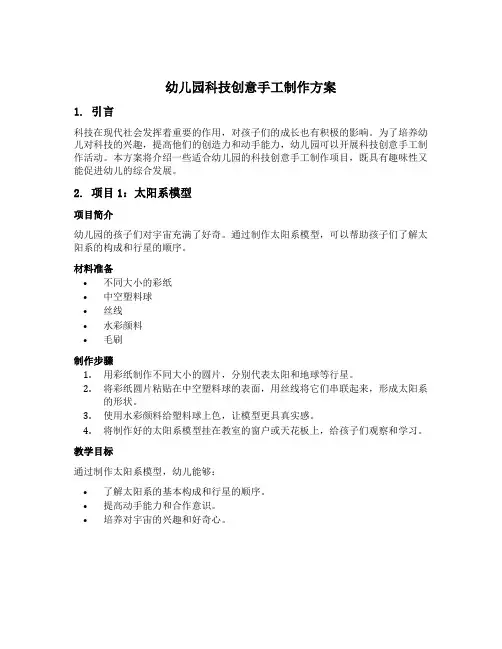 幼儿园科技创意手工制作方案