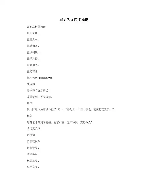 点X为X四字成语