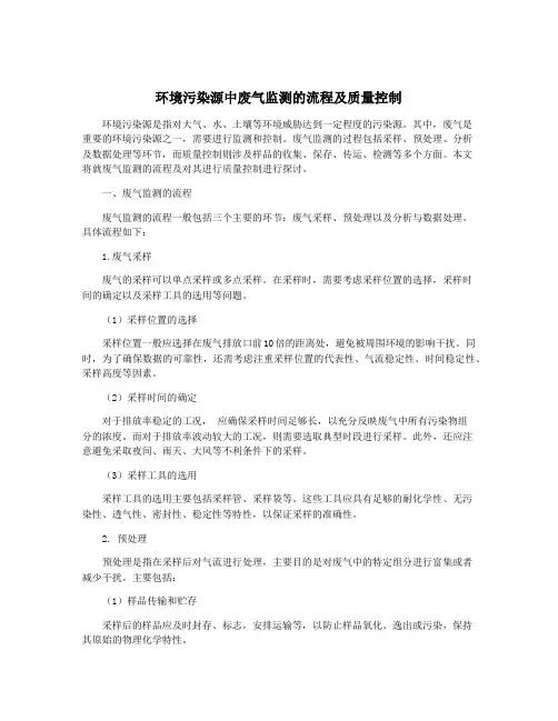 环境污染源中废气监测的流程及质量控制