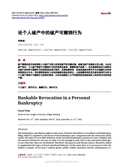 论个人破产中的破产可撤销行为