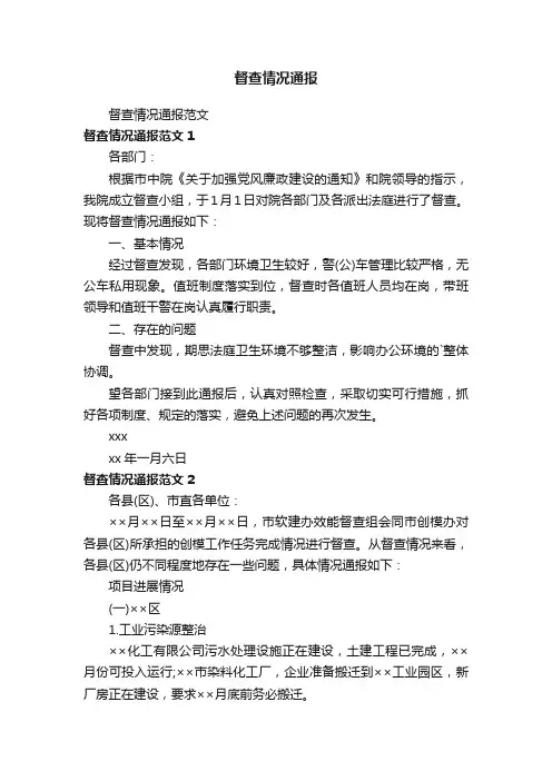 督查情况通报