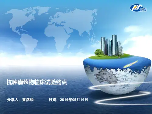 抗肿瘤药物终点疗效指标学习分享