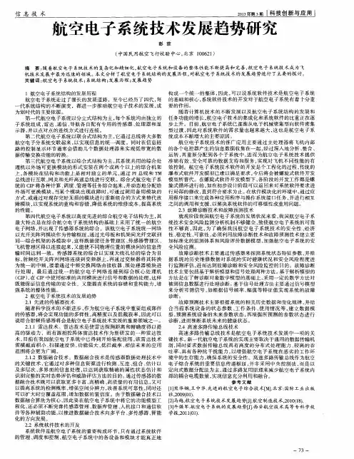 航空电子系统技术发展趋势研究