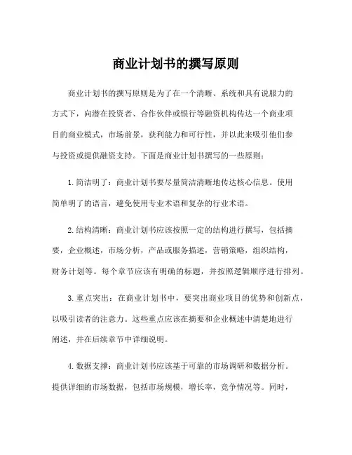 商业计划书的撰写原则