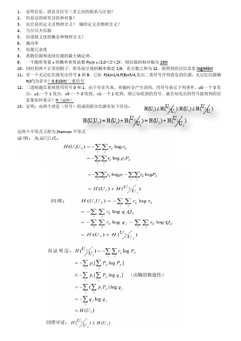 信息论复习资料