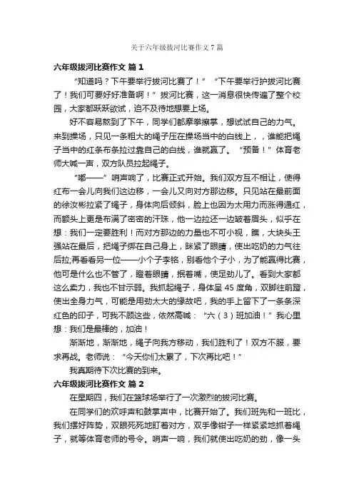 关于六年级拔河比赛作文7篇