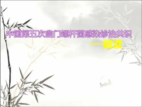 中国第五次幽门螺旋杆菌感染诊治共识解读-ppt