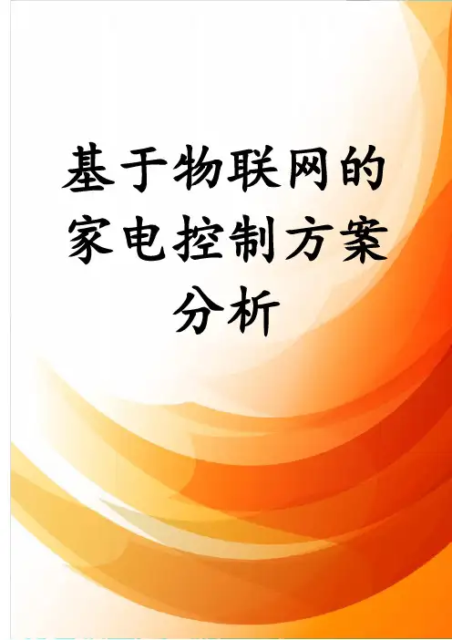 基于物联网的家电控制方案分析