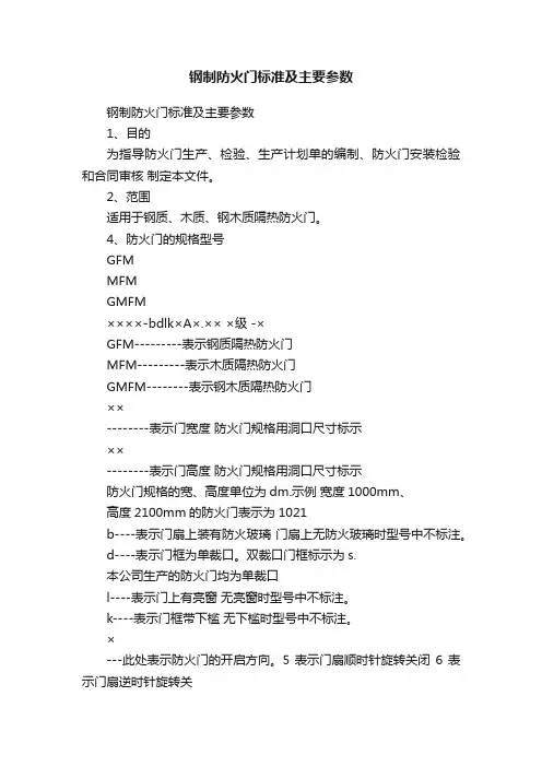 钢制防火门标准及主要参数