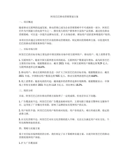 阿里巴巴移动营销策划方案