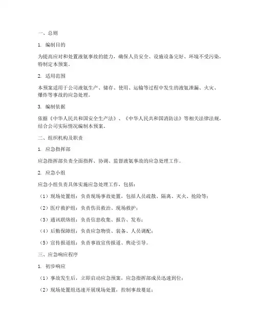 液氨专项事故应急预案