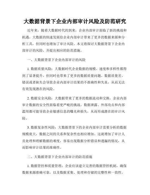大数据背景下企业内部审计风险及防范研究
