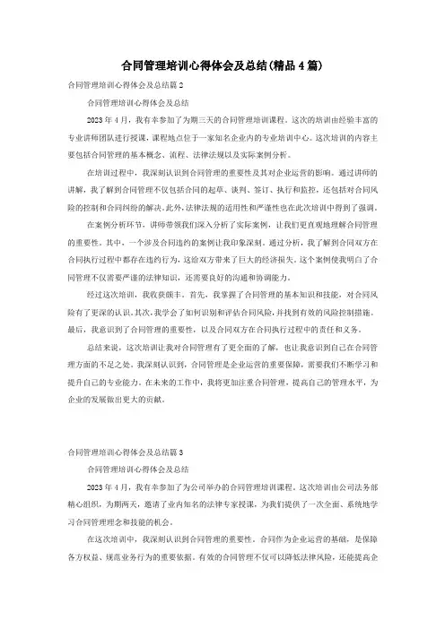合同管理培训心得体会及总结(精品4篇)