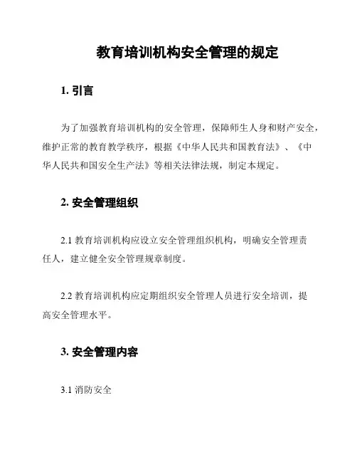 教育培训机构安全管理的规定