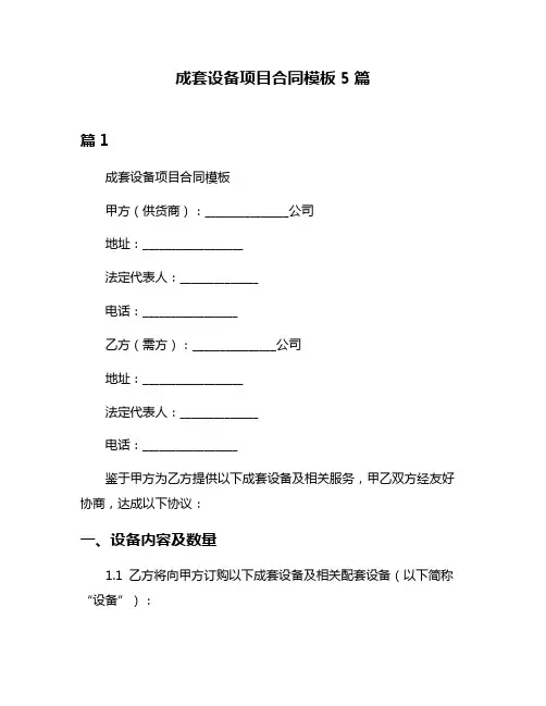 成套设备项目合同模板5篇