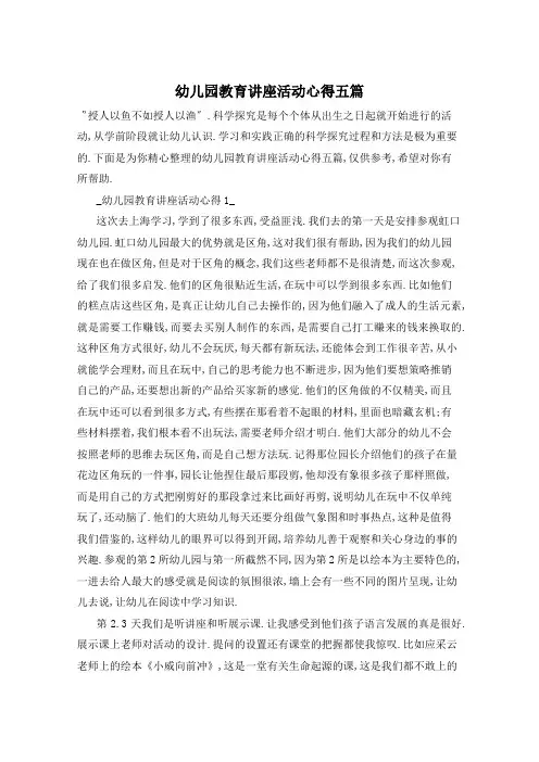 幼儿园教育讲座活动心得五篇