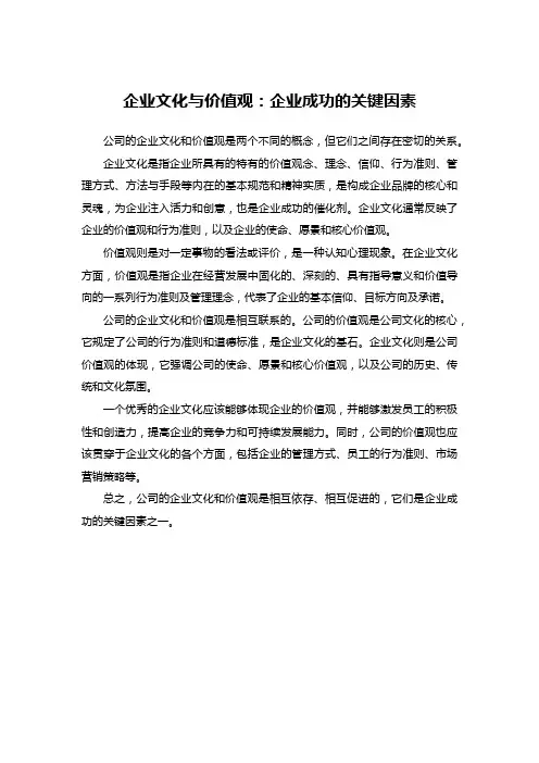 企业文化与价值观：企业成功的关键因素