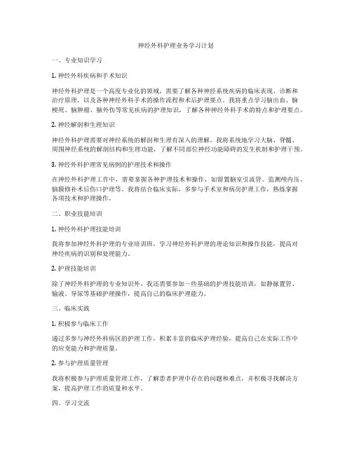 神经外科护理业务学习计划