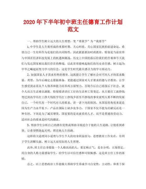 2020年下半年初中班主任德育工作计划范文