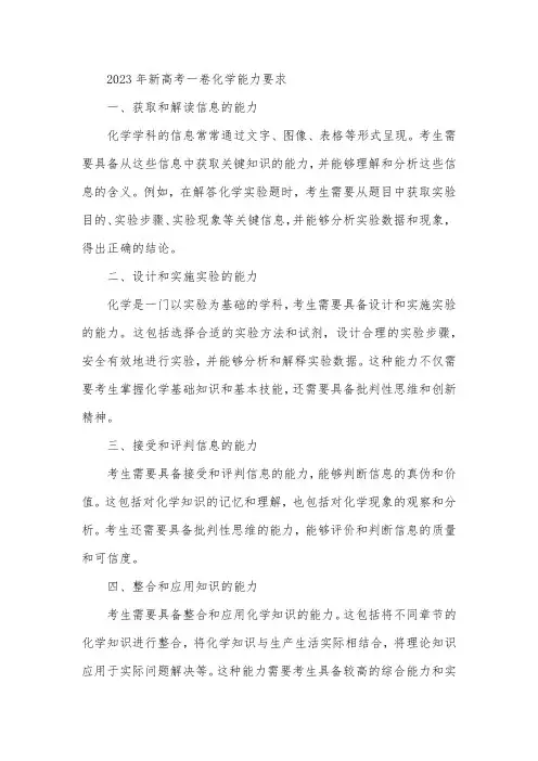 2023年新高考一卷化学能力要求