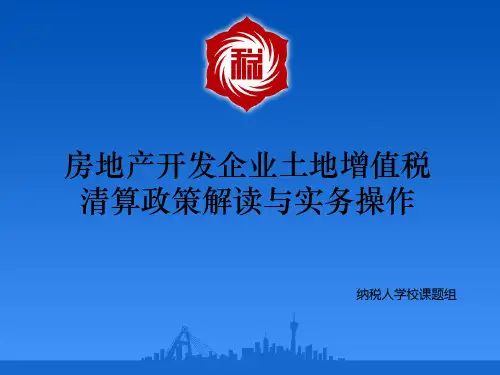 房地产开发企业土地增值税清算政策解读与实务操作(成都市)