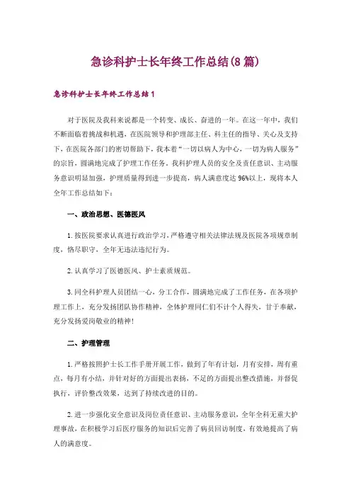 急诊科护士长年终工作总结(8篇)