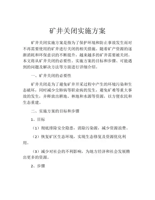 矿井关闭实施方案