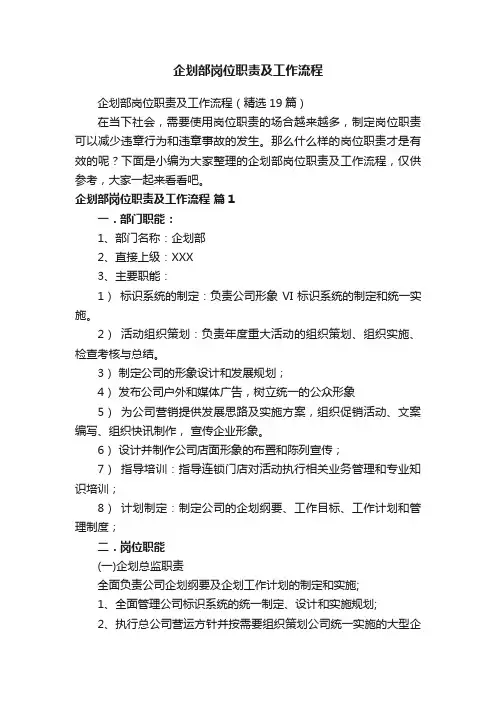企划部岗位职责及工作流程（精选19篇）
