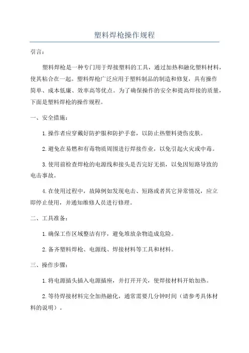 塑料焊枪操作规程