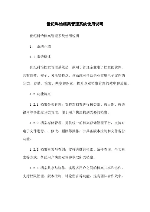 世纪科怡档案管理系统使用说明