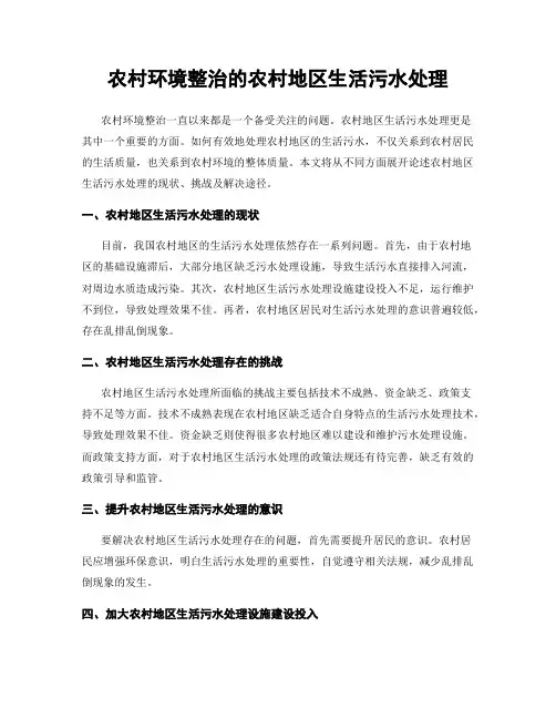 农村环境整治的农村地区生活污水处理