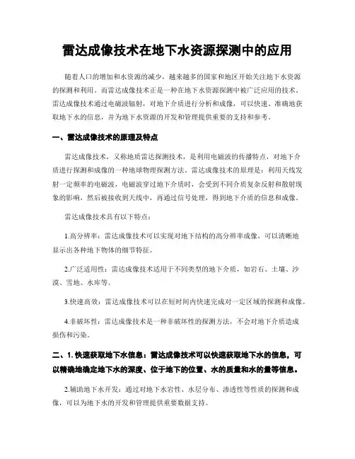 雷达成像技术在地下水资源探测中的应用