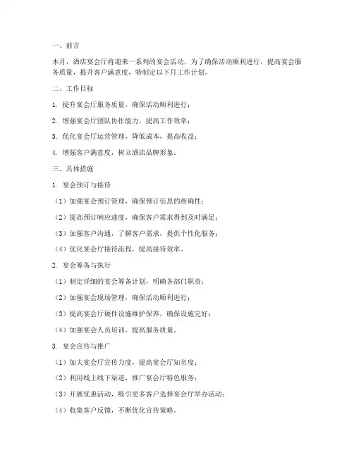 酒店宴会厅月工作计划
