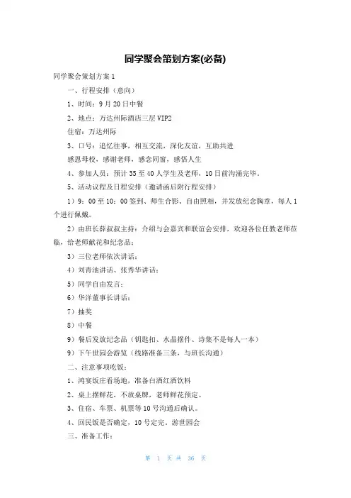 同学聚会策划方案(必备)