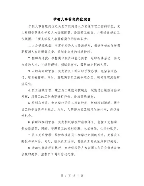 学校人事管理岗位职责(4篇)