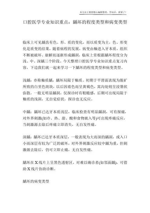 口腔医学专业知识重点：龋坏的程度类型和病变类型