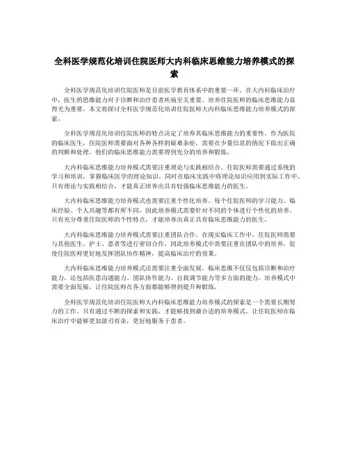 全科医学规范化培训住院医师大内科临床思维能力培养模式的探索