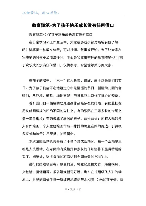 教育随笔-为了孩子快乐成长没有任何借口