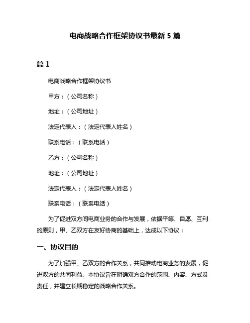 电商战略合作框架协议书最新5篇