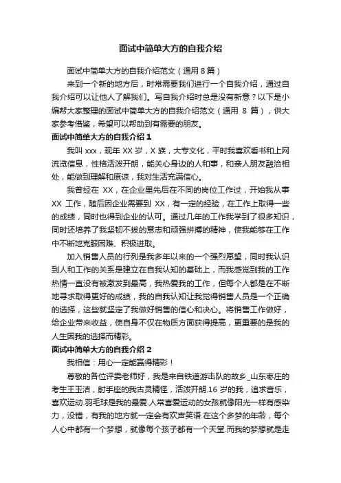 面试中简单大方的自我介绍范文（通用8篇）