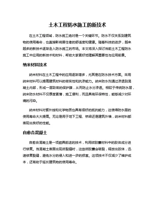 土木工程防水施工的新技术