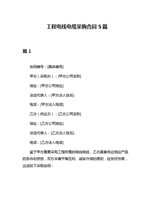 工程电线电缆采购合同5篇