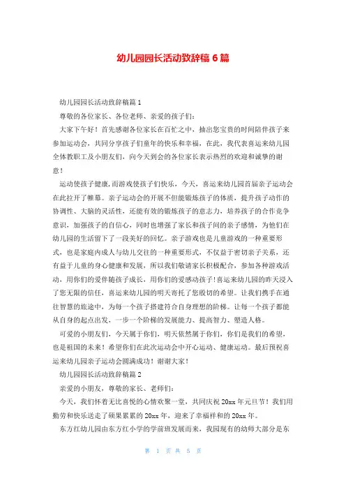 幼儿园园长活动致辞稿6篇