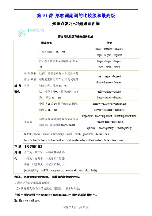 八年级上册英-语形容词副词的比较级和最高级(语法复习+习题训练)(解析版)