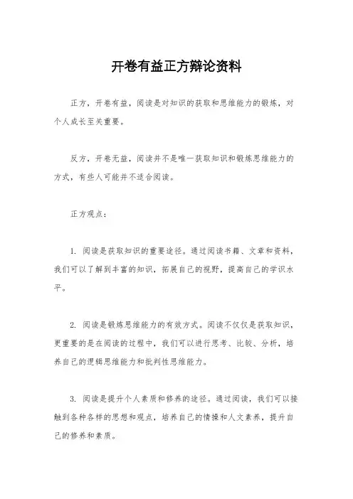 开卷有益正方辩论资料