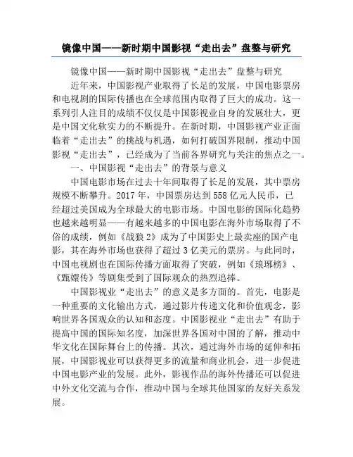 镜像中国——新时期中国影视“走出去”盘整与研究