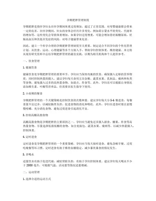 孕期肥胖管理制度