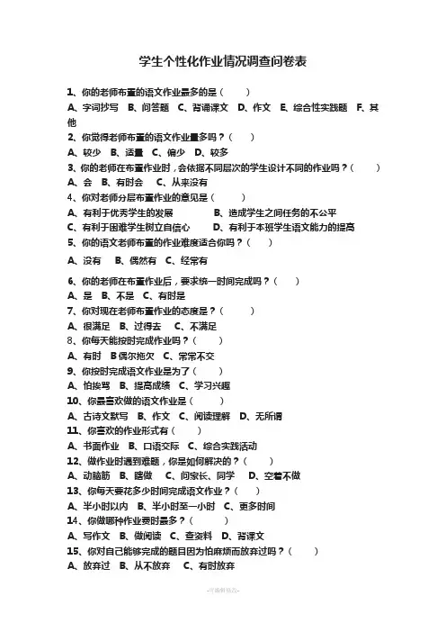 学生个性化作业情况调查问卷表