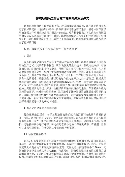 薄煤层综采工作面高产高效开采方法探究