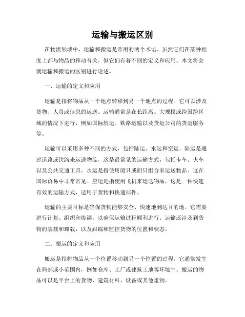 运输与搬运区别